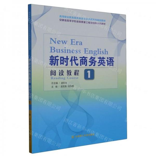 新時代商務(wù)英語閱讀教程(1高等職業(yè)教育商務(wù)英語專業(yè)閱讀系列規(guī)劃教材)