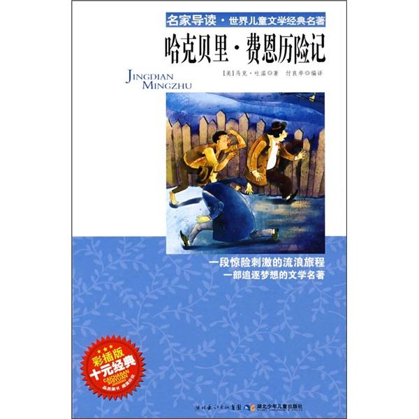 哈克貝里·費(fèi)恩歷險(xiǎn)記