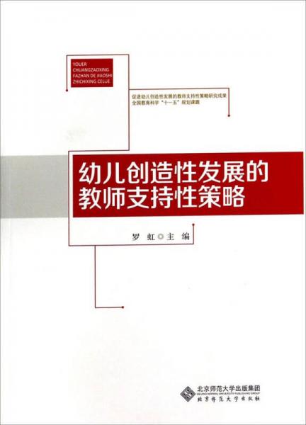 幼兒創(chuàng)造性發(fā)展的教師支持性策略