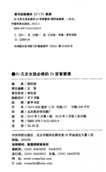 20几岁女孩必修的24堂智慧课