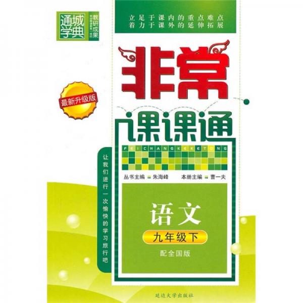 非常课课通：语文（9年级下）（配全国版）（最新升级版）