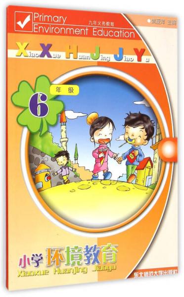 小學(xué)環(huán)境教育