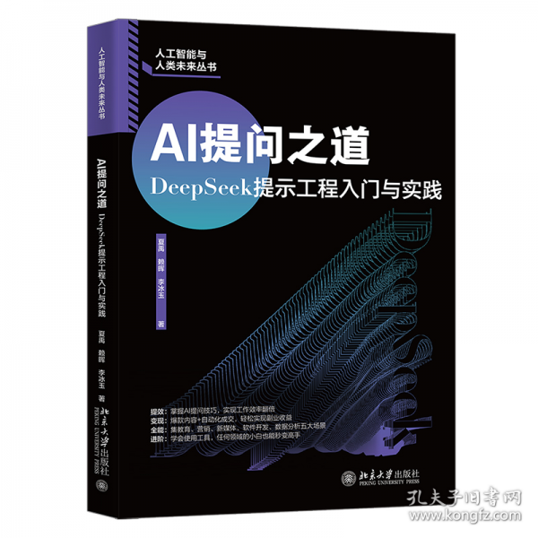 AI提問之道：DeepSeek提示工程入門與實踐 北京大學(xué)出版社
