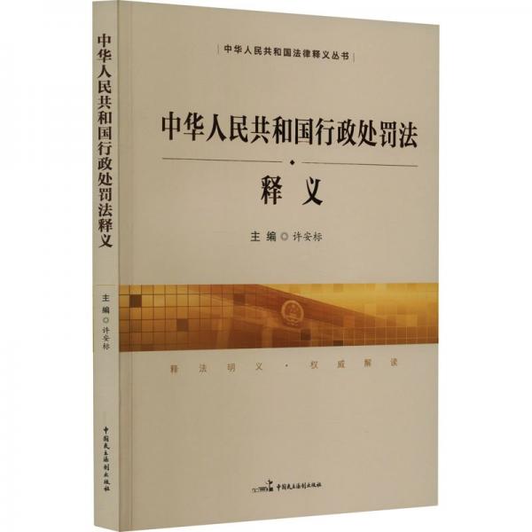 中華人民共和國行政處罰法釋義