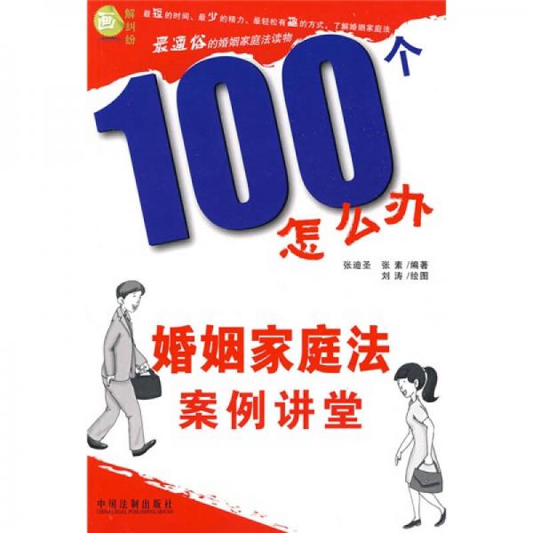 100個怎么辦：婚姻法案例講堂