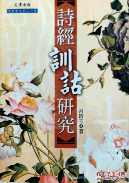 詩經(jīng)訓詁研究