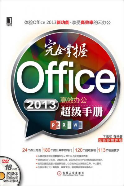 完全掌握Office 2013高效辦公超級手冊