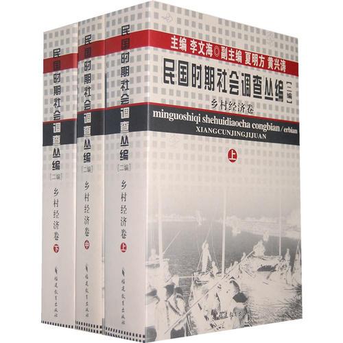 民国时期社会调查丛编[二编] 乡村经济卷(上中下）