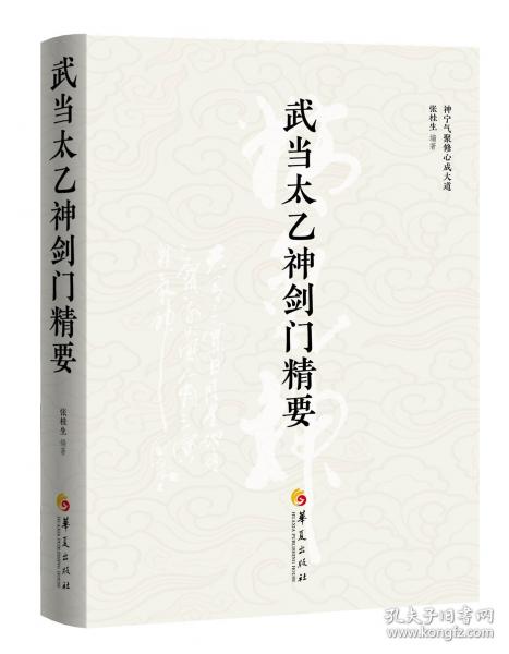 武当太乙神剑门精要
