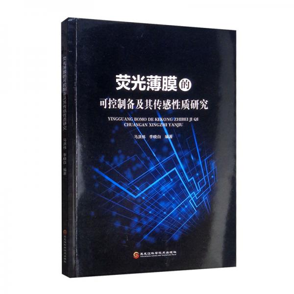 熒光薄膜的可控制備及其傳感性質(zhì)研究