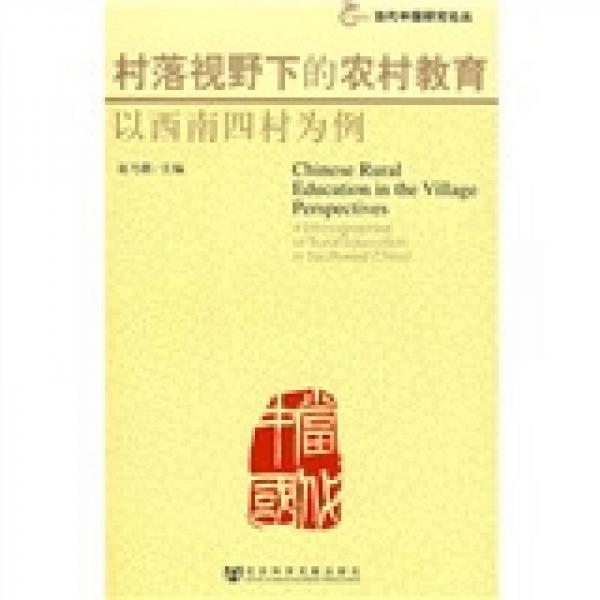 村落視野下的農(nóng)村教育