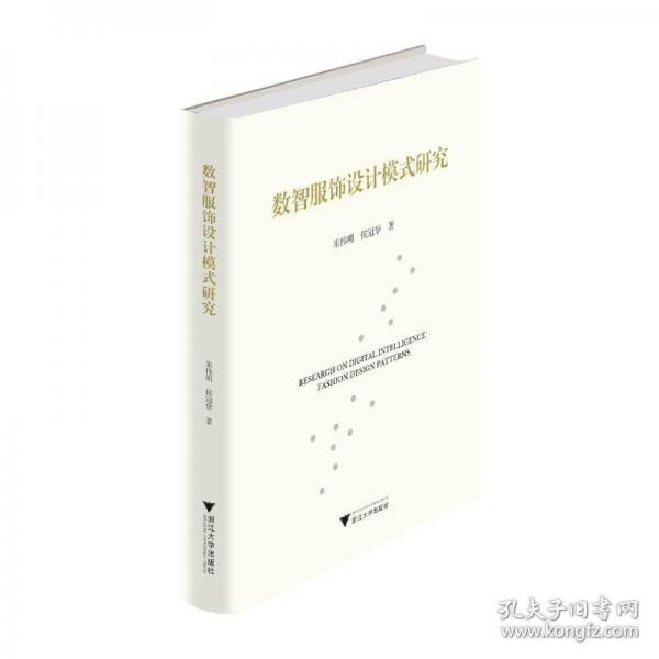 数智服饰设计模式研究