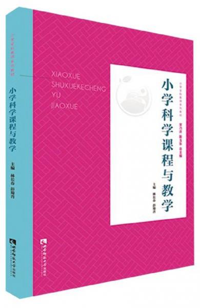 小學(xué)科學(xué)課程與教學(xué)