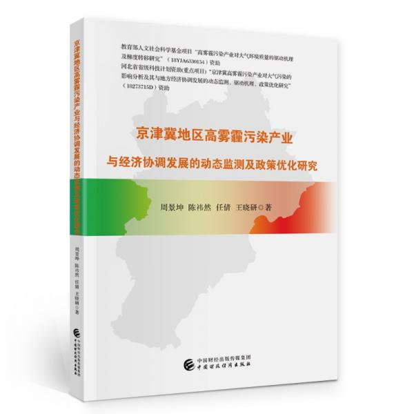 京津冀地区高雾霾污染产业与经济协调发展的动态监测及政策优化研究