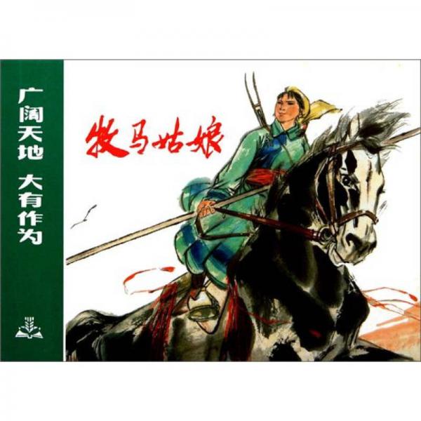 牧馬姑娘