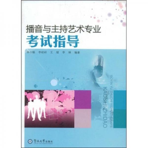 播音與主持藝術專業(yè)考試指導