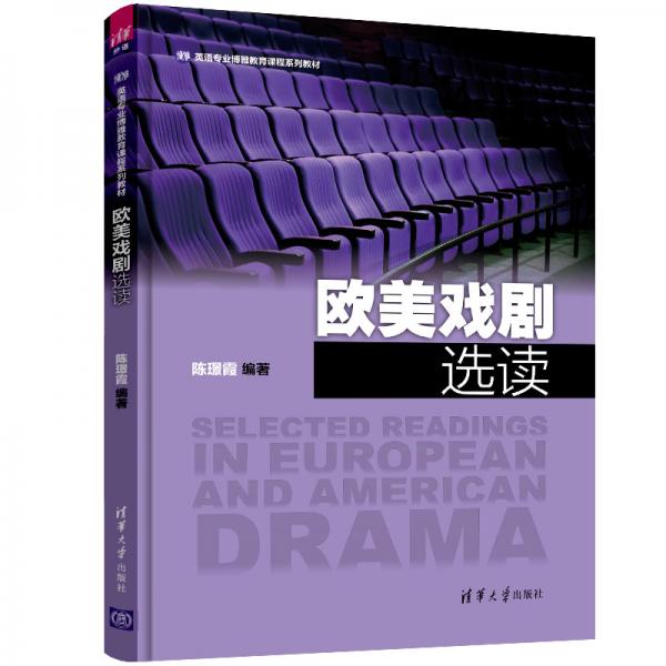 欧美戏剧选读