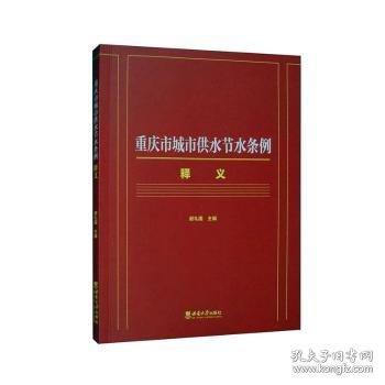重慶市城市供水節(jié)水條例釋義
