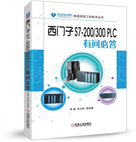 西門子S7-200/300PLC有問必答