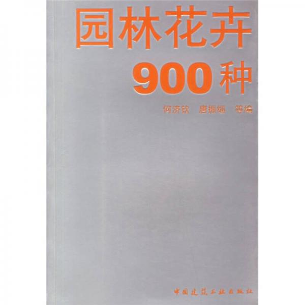 園林花卉900種