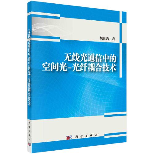 無線光通信中的空間光-光纖耦合技術(shù)  柯熙政著