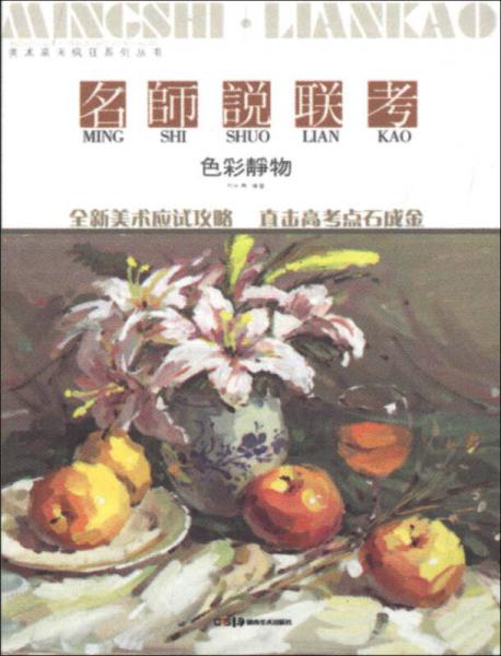 美術(shù)高考瘋狂系列叢書·名師說聯(lián)考：色彩靜物