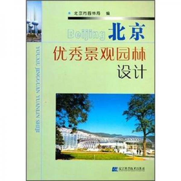 北京優(yōu)秀景觀園林設計