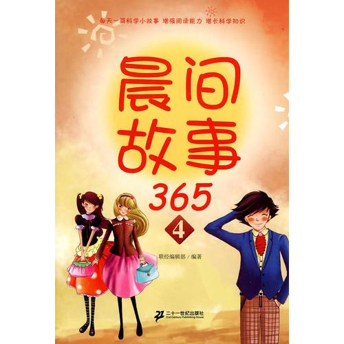 晨間故事 365  4