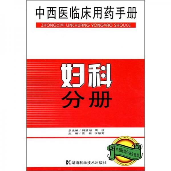 中西醫(yī)臨床用藥手冊：婦科分冊