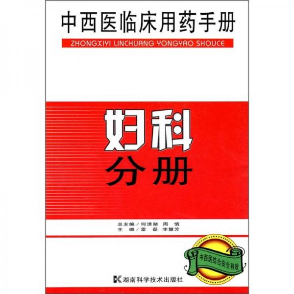 中西医临床用药手册：妇科分册