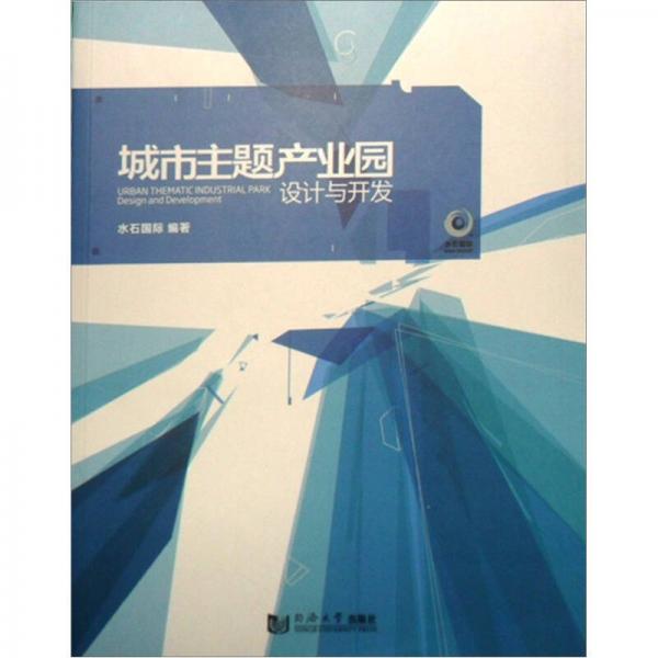 城市主題產(chǎn)業(yè)園設(shè)計(jì)與開(kāi)發(fā)