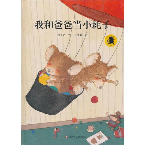 我和爸爸當(dāng)小耗子
