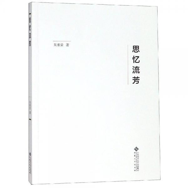 思憶流芳 