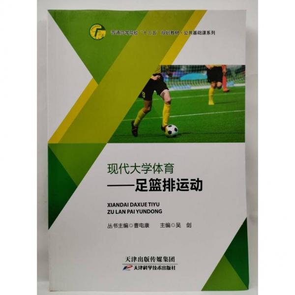 足籃排運(yùn)動(dòng) 吳劍 天津出版?zhèn)髅郊瘓F(tuán) 9787557684686