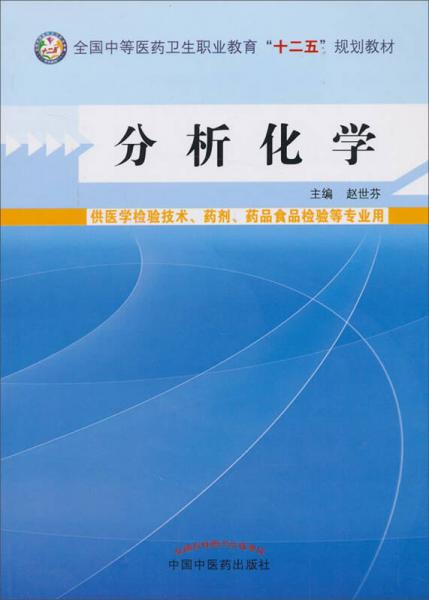 分析化学/全国中等医药卫生职业教育“十二五”规划教材