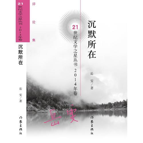 沉默所在(21世纪文学之星丛书2014年卷)