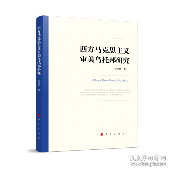 西方马克思主义审美乌托邦研究