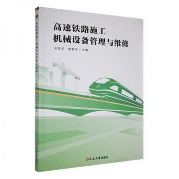 高速鐵路施工機(jī)械設(shè)備管理與維修