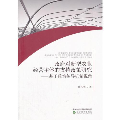 政府对新型农业经营主体的支持政策研究