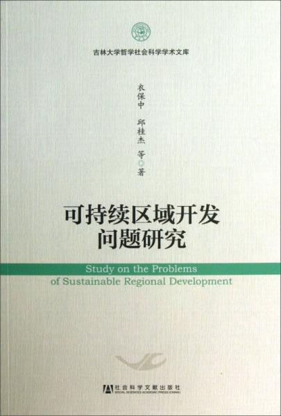 吉林大學哲學社會科學學術(shù)文庫：可持續(xù)區(qū)域開發(fā)問題研究