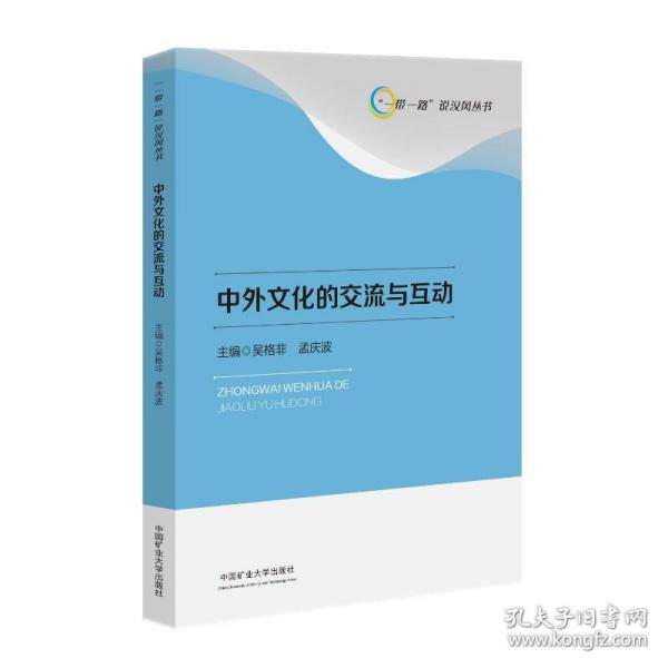 中外文化的交流与互动