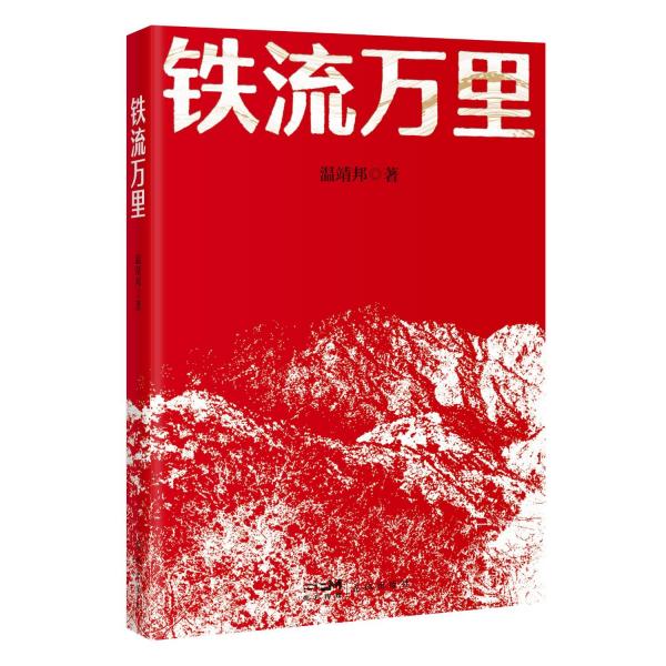 鐵流萬里 （回望長征艱苦歷程，賡續(xù)偉大長征精神。《虎嘯八年》《大逐鹿》作者溫靖邦全新長篇力作）