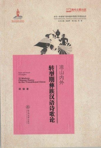 多元一体视域下的中国多民族文学研究丛书:凉山内外转型期彝族汉语诗歌论