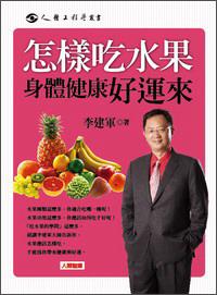 怎樣吃水果身體健康好運來