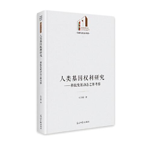 人類基因權(quán)利研究——科技發(fā)展動(dòng)態(tài)之維考察