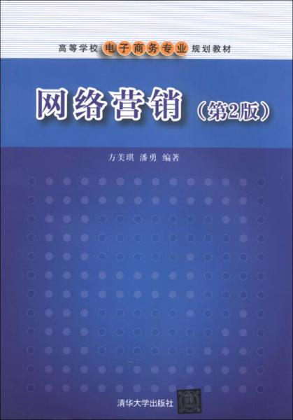 網(wǎng)絡(luò)營銷（第2版）/高等學(xué)校電子商務(wù)專業(yè)規(guī)劃教材
