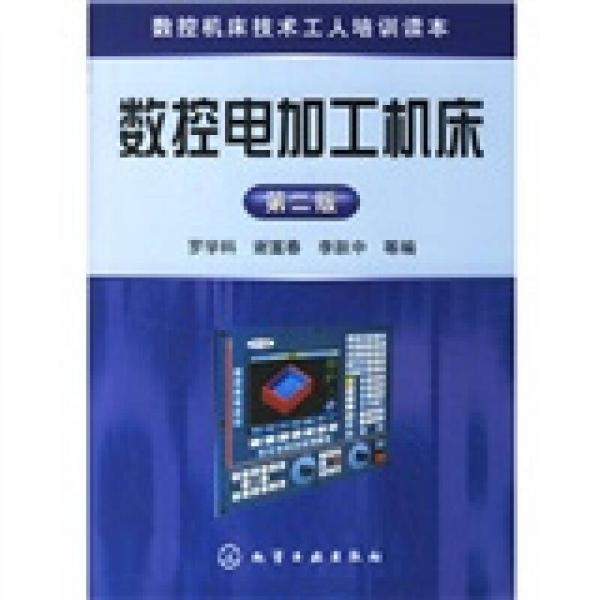 數(shù)控機(jī)床技術(shù)工人培訓(xùn)讀本：數(shù)控電加工機(jī)床（第2版）