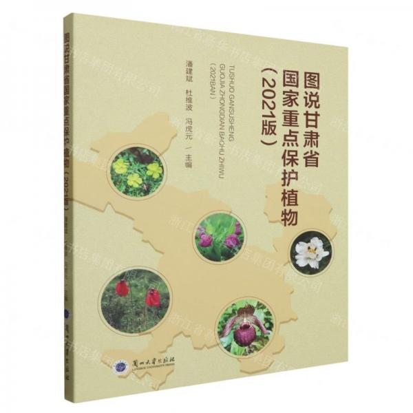 圖說(shuō)甘肅省國(guó)家重點(diǎn)保護(hù)植物(2021版)