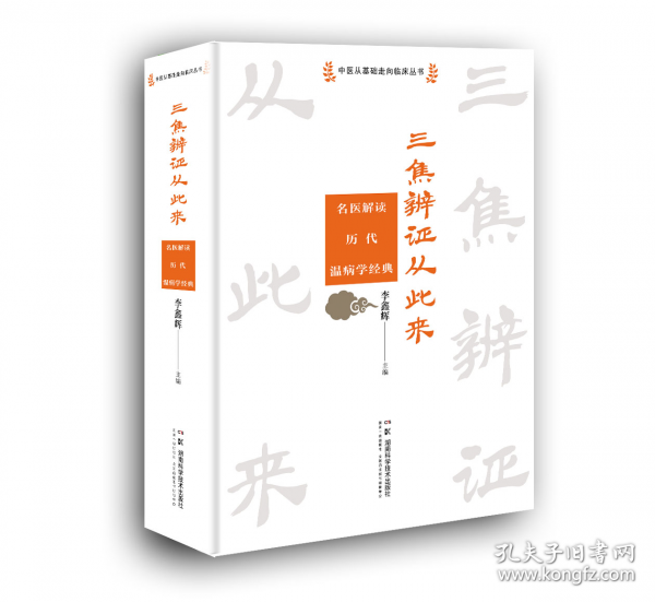 三焦辨证从此来——名医解读历代温病学经典