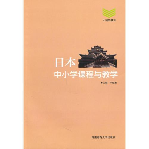 日本中小學(xué)課程與教學(xué)